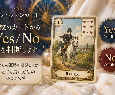 1枚のカードから Yes/No を判断します 貴方の運勢の運試しには、とても良い方法のひとつです イメージ1