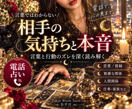 相手の気持ちと本音・関係の裏側を読み解きます 人に言えない複雑な関係ほど歓迎。本音と関係性を深く読みます。 イメージ1