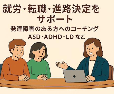 発達障害の方の進路、就職・転職のコーチングします ASD/ADHD当事者のコーチが伴走します！【初回限定価格】 イメージ1