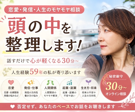頭の中のモヤモヤを一緒に整理します 恋愛・発信・仕事の悩みを言語化します イメージ1