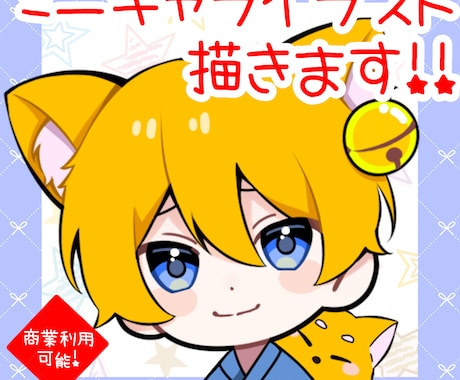 激安！ミニキャライラスト！スタンプイラスト描きます アイコンやサムネやグッズに是非！！ イメージ1