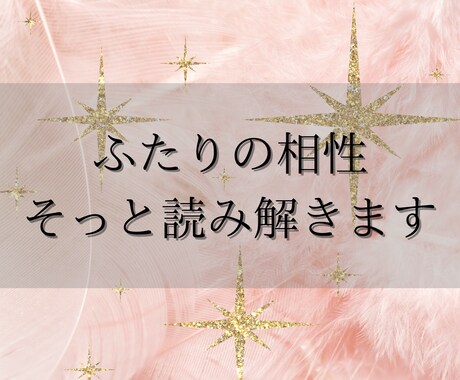 相手との相性と未来を視ます 相手の性質とあなたとの相性を霊視鑑定！詳しいアドバイス付き イメージ1