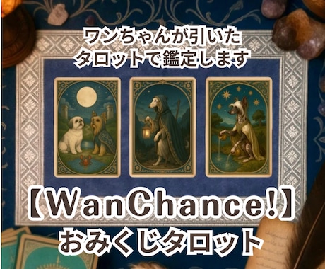 WanChance‼︎おみくじ感覚タロット贈ります “今のあなた”へのメッセージ！ イメージ1