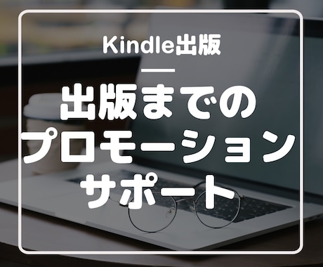 Kindle出版｜宣伝活動のアドバイスをします ～キンドル出版の印税最大化に必要な７つの施策を伝授～ イメージ1