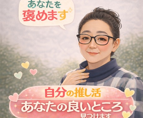 褒めまくりで、自分大好きになる60分ます 自分自身の推し活応援します がんばれ！自分！ イメージ1