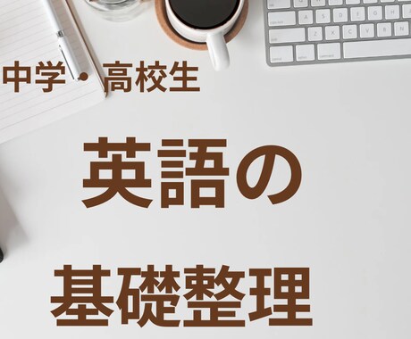 英語が分からない中学・高校生向け｜基礎を整理します 基礎が分かれば、英語はちゃんと読める・書けるようになる イメージ1