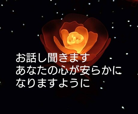 あなたのもやもや聞きます 経験豊富なOLがあなたに寄り添います イメージ2