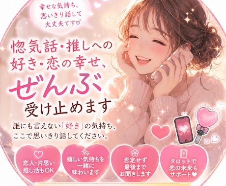 好きすぎて溢れる気持ち震える想い受け止めます 惚気話し聞かせてください！恋人！推し！片思い…好きを語って！ イメージ1