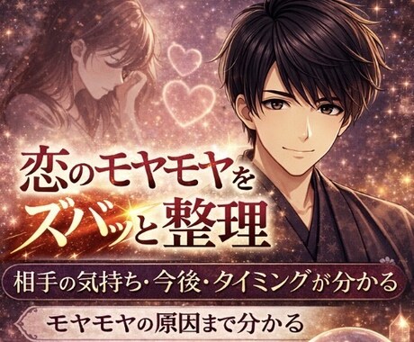 恋のモヤモヤを"ズバッと"晴らします つらい恋も大丈夫！やさしく寄り添い占います イメージ1