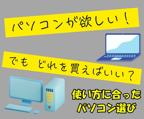 パソコン購入の機種選びをお手伝いします 中古、自作、カスタムなどのご相談もどうぞ イメージ2