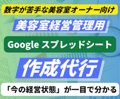 美容室の数字を知る・管理・まとめる業務代行します 「今の経営状態」が一目で分かるスプレッドシートを作成します イメージ1