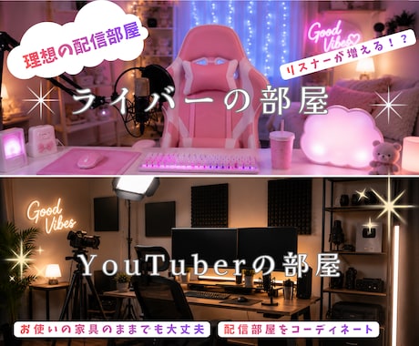 ライバーYouTube配信部屋をプロがコーデします 【ゲーミング・配信部屋・書斎】デスク環境をご提案いたします！ イメージ1