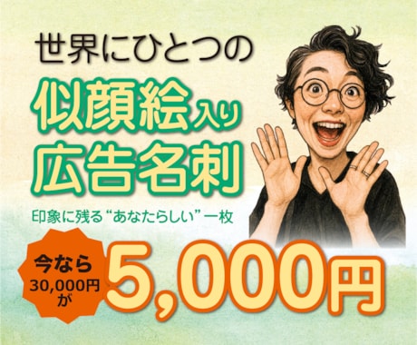 世界にひとつの似顔絵入り名刺作ります 名刺をあなたの広告がわりに、相手を「おっ！？」と思わせます！ イメージ1