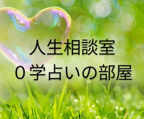 ０学占いにて、人生相談致します 12年サイクルの０学占いをベースにお悩み相談致します。 イメージ1