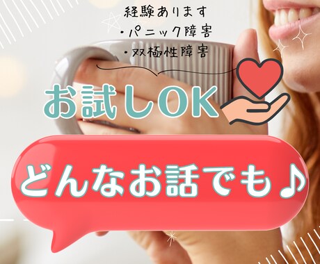 心が軽くなるお話相手サービスをします 不安や悩みを否定せず受け止める場所 イメージ1