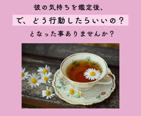 繊細さんの恋の相談・行動整理ゆったり5日間行います 気持ちを占うだけで終わらずに、恋の作戦を考える優しい時間 イメージ2