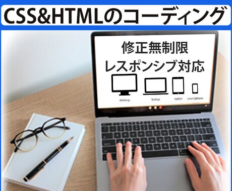ウェブサイトのコーディング代行します ＨＴＭＬ・ＣＳＳコーディングします イメージ1