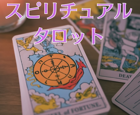 霊感タロット×数秘術で幸せへのメッセージ伝えます モヤモヤ・不安さようなら☆高次元と繋がりあなたの心を整えます イメージ1