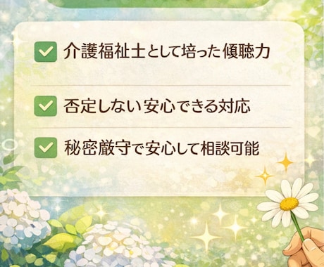 心の悩みいつでも受けとめます 介護福祉士が否定せず寄り添いながらお話を伺います。 イメージ2