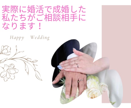 1分からお話を聞きます 実践的な婚活相談に定評あり！婚活歴100戦1勝99敗男より。 イメージ2