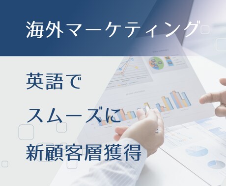 海外マーケティングコンサル承ります 英語対応可能。海外顧客層獲得・売上拡大を目指します！ イメージ1