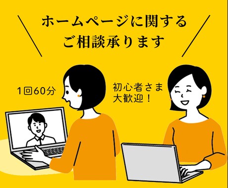 初心者歓迎★ホームページについてのご相談承ります ホームページ作成初心者のためのお気軽相談相手になります♪ イメージ1