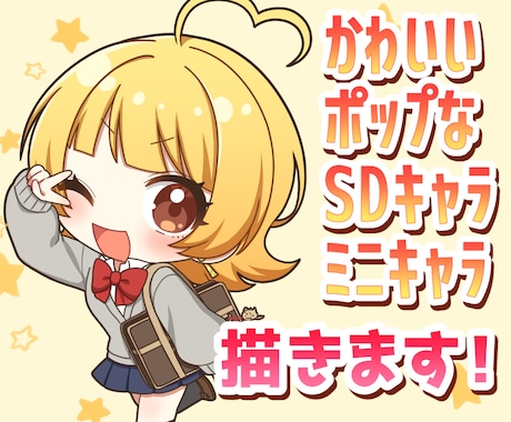 商用利用可能！ポップなミニキャラ描きます プロクオリティのSDイラストをお届けします！ イメージ1