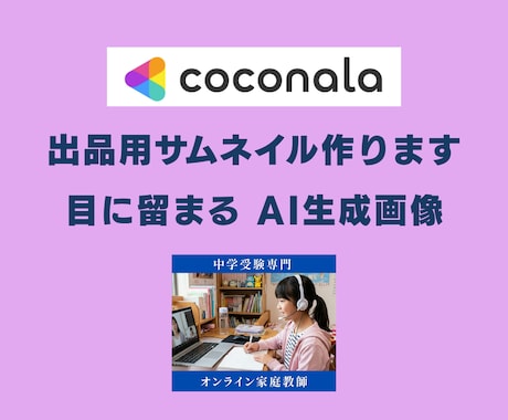 ココナラ出品サムネイルを作ります /ご希望のジャンルのAI画像生成してサムネイルを作ります！ イメージ1