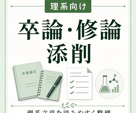 卒論・修論を丁寧に添削します 理系文章を読みやすく整えます。 イメージ1