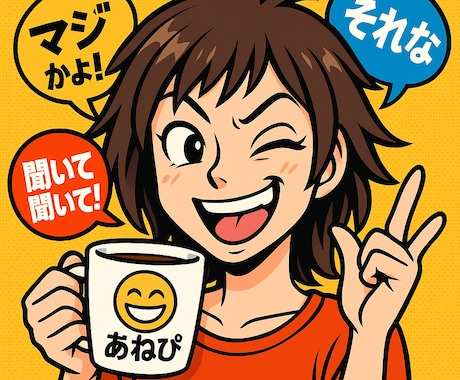 ちょい毒注意！あねぴが本音であなたの話、聞きます 【ちょい毒×笑わせ屋 あねぴの部屋】 イメージ1