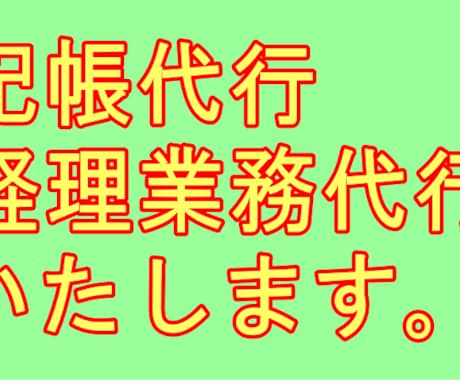 記帳代行・会計資料作成請け負います 会計専任者様ご不在の法人様、個人事業主様 イメージ1