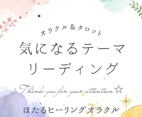 気になるテーマ1つカードリーディングします リーディング内容は動画でお届けします。 イメージ1