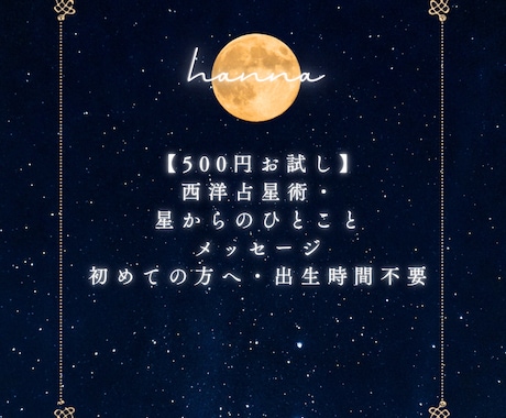 500円トライアル・ライト鑑定します 西洋占星術・星からのひとことメッセージ・出生時間不要 イメージ1