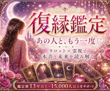 復縁♡復活愛♡複雑恋愛♡タロットと霊視で占います お相手の深層心理を読み解き、望む未来への最短ルートを導きます イメージ1