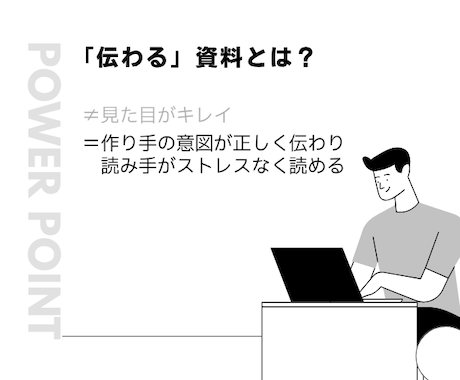 モニター価格実施中！Power Point作ります 外資系コンサルが図解・構造化・ストーリー設計をサポート！ イメージ2