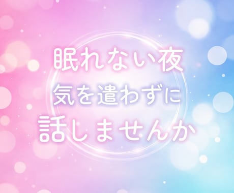 なんとなく話したい時♡1分でもお聞きします ちょこっとおしゃべりしませんか♡ イメージ2