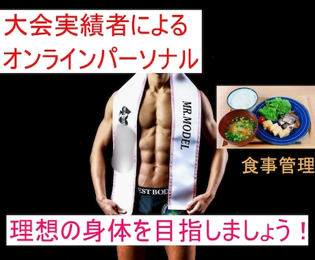 減量・ダイエットサポート・食事管理します 大会出場経験者による減量・ダイエットサポート・食事管理 イメージ1