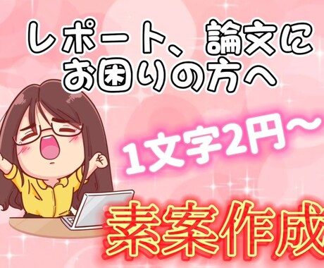 レポート、論文の素案作成します テーマは決まっているのにどう書いていいかわからない人へ。 イメージ1