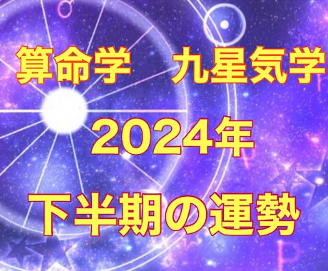 2024年下半期あなたの運勢を鑑定します 算命学と九星気学で、2024年の運勢と、気をつけるとよいこと イメージ1