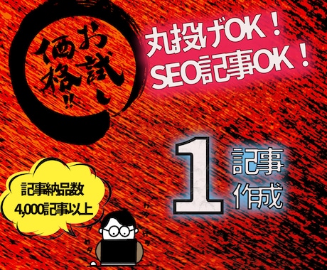 SEOに強い記事を納品します 一文字１円で質が高くSEOにも強い記事コンテンツを作成します イメージ1