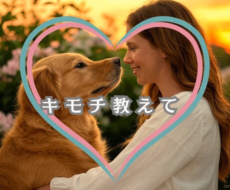 愛しているペットの気持ち♡ペットロスのお話聞きます 楽しい思い出♡一緒に過ごした日々♡ペットちゃんの話だけでも◎ イメージ1