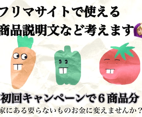 フリマアプリの説明文、タイトルを代理で考えます 出品したいけど何で書いたら売れるんだろう…手伝います！ イメージ1
