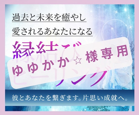 ゆゆかか⭐︎専用 縁結びヒーリングサポートします 【ゆゆかか⭐︎様専用】癒やしの光の縁結びヒーリング✨