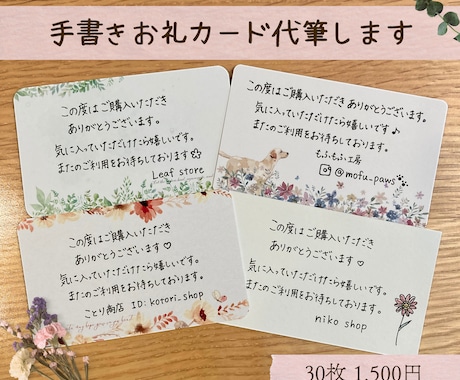 お礼カードを大人かわいい手書き文字で代筆します 物販・ハンドメイド発送に◎30枚1,500円 イメージ1