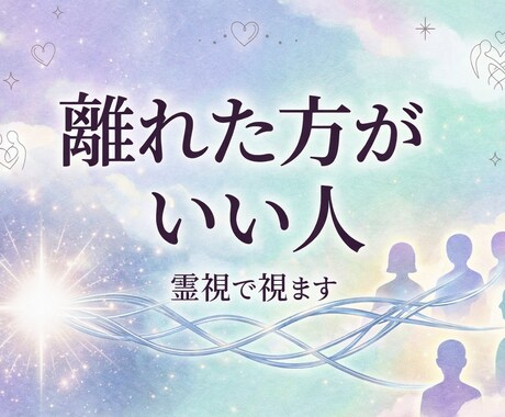霊視で離れた方がいい人を鑑定します 職場・友人・家族など人間関係の悩みを霊視で鑑定 イメージ1