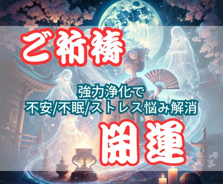 強力浄化で♦️不安 不眠 ストレス悩み解消できます 運気UP♦️あなたを苦しめる恐怖不運の原因を一掃！脅威の霊力 イメージ1