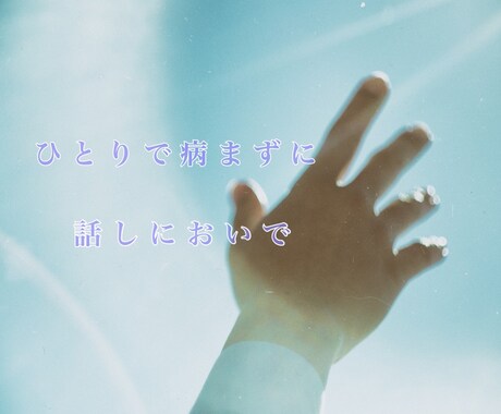 最長1ヶ月♡ 自分自身のモヤモヤ、お話し聞きます あなたの心に寄り添って、心が軽くなるアドバイス♪ イメージ1