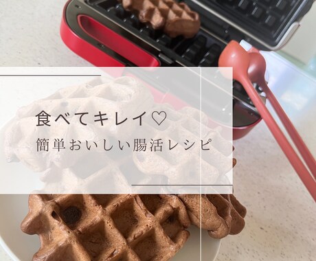 料理苦手ママが教える簡単おいしい腸活レシピ教えます ⑤米粉ハヤシ・田作り・TGK・グラノーラ・豆腐チョコクリーム イメージ1