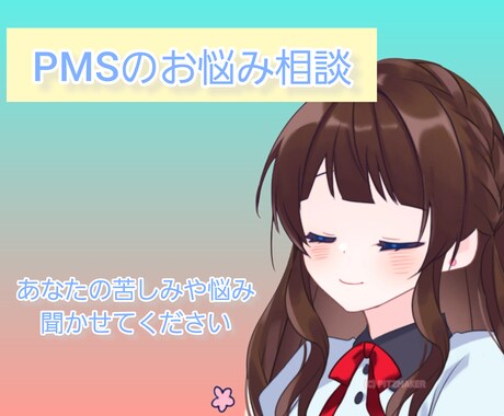 PMSのお悩み相談乗ります 元は作業療法士という医療職、現在はエンジニアです イメージ1
