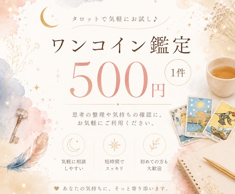 ワンコイン500円！お悩み1点カードでみます 24時間以内、恋愛・お仕事・占う運勢なんでもOKです✨ イメージ1